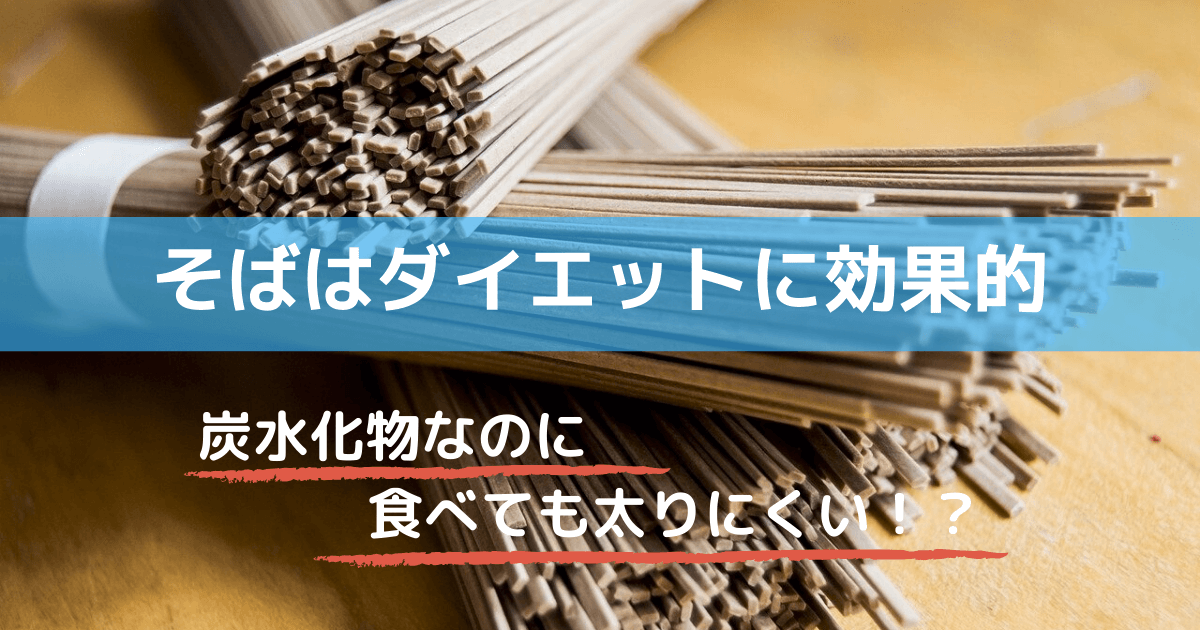 そばはダイエットに効果的 食べても太りにくい炭水化物 テツログ ダイエット完全攻略