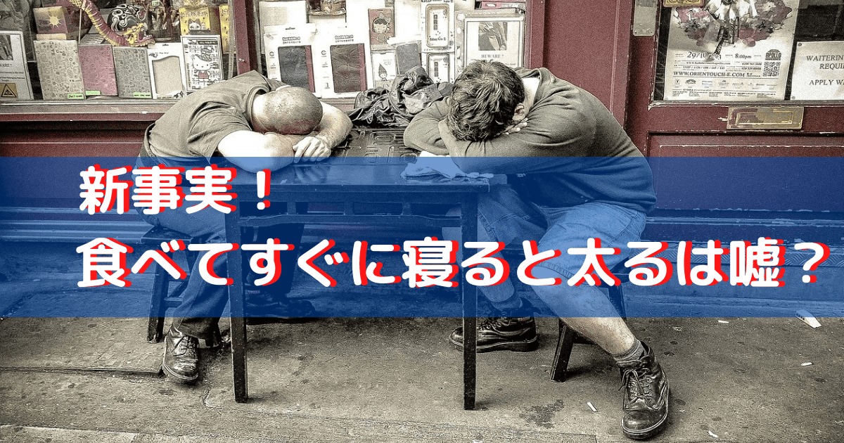 食べてすぐ寝ると太るは嘘 太りにくい食後の過ごし方 テツログ ダイエット完全攻略