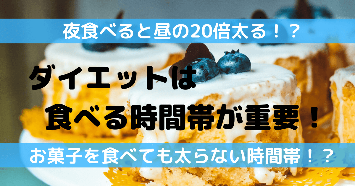 ビーマルワンとは ダイエットは食べる時間帯が重要 夜は昼の倍太る テツログ ダイエット完全攻略