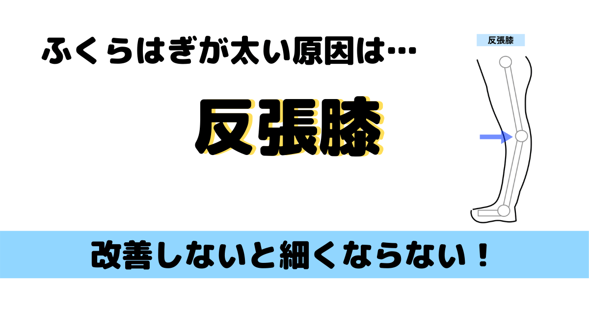 ふくらはぎが太い原因は反張膝 改善しないと太いまま テツログ ダイエット完全攻略