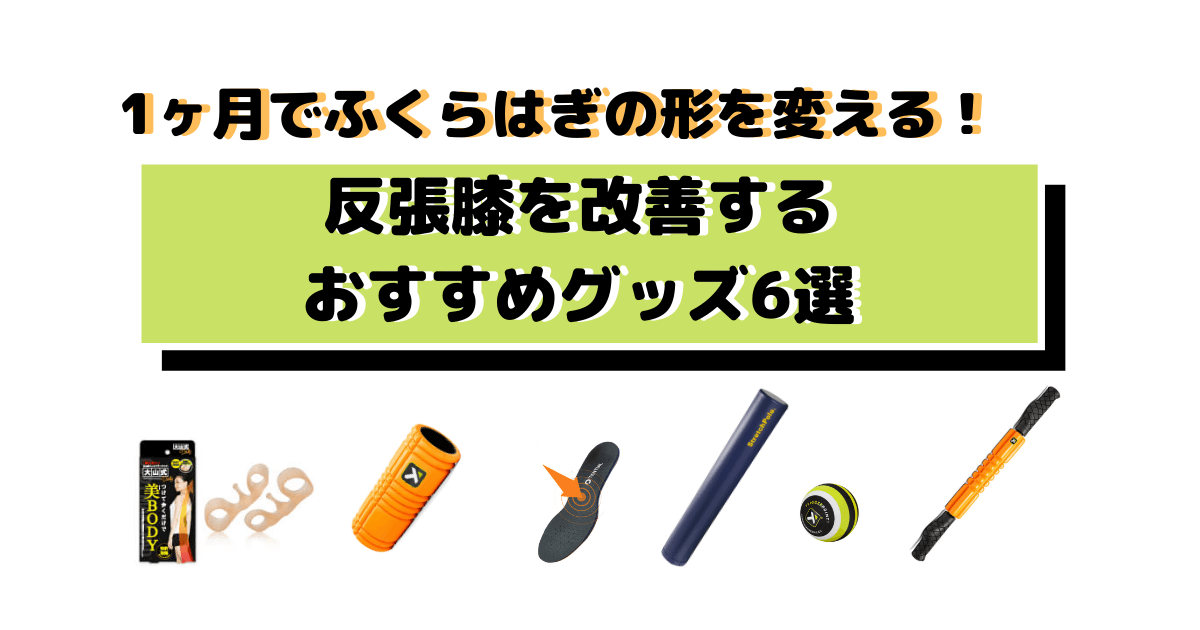 反張膝を改善するおすすめグッズ6つ 1ヶ月でふくらはぎの形を変える テツログ ダイエット完全攻略