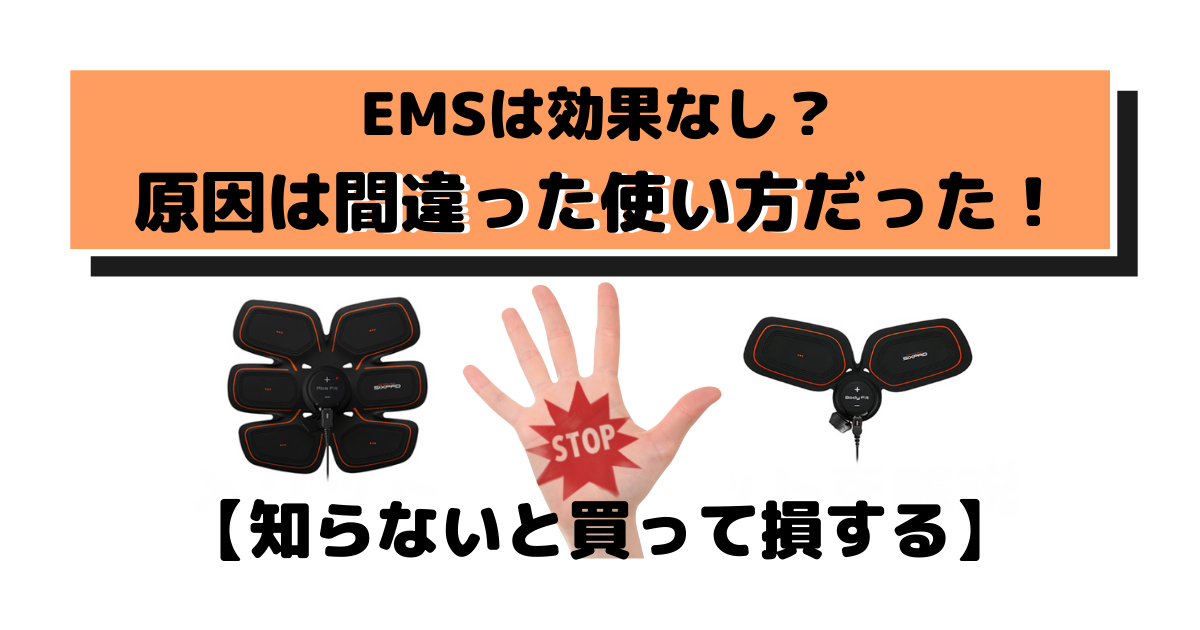 Emsとは メリットとデメリットを解説 Emsは効果がない テツログ ダイエット完全攻略