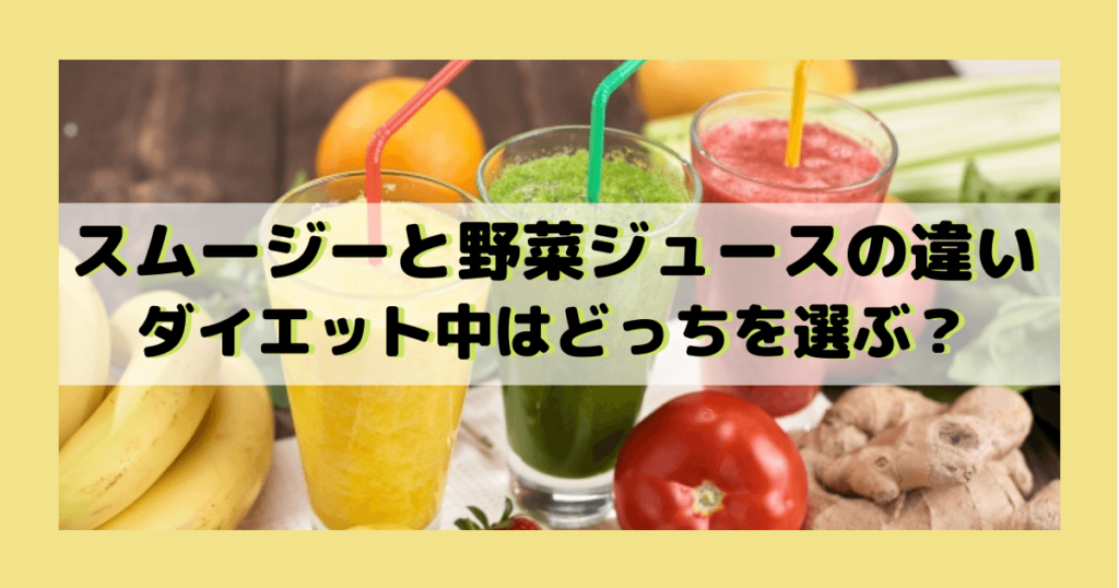 スムージーと野菜ジュースの違い ダイエット中はどっちを選ぶべき テツログ ダイエット完全攻略