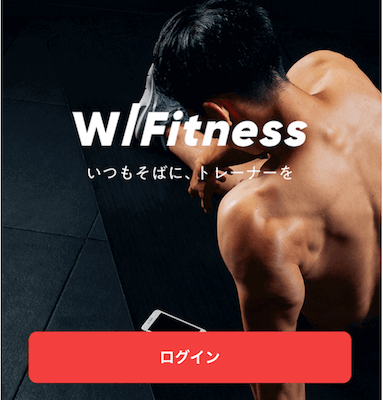 W/fitness無料体験予約の手順