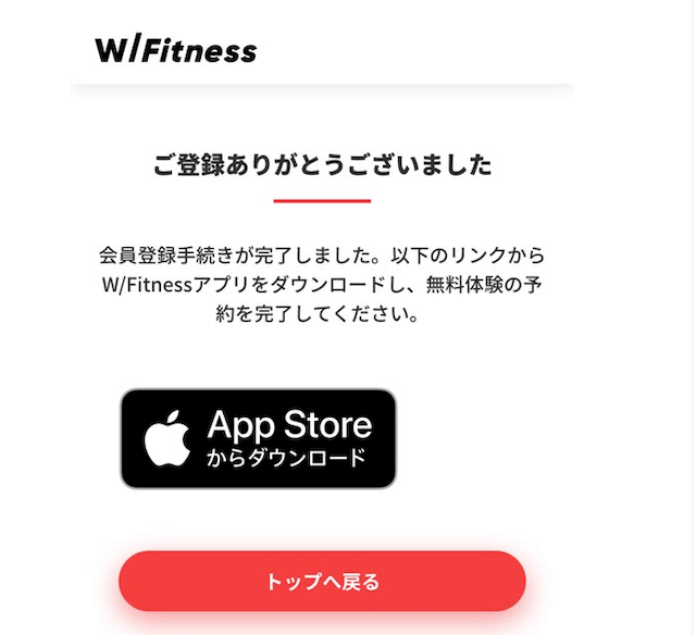 W/fitness無料体験予約の手順
