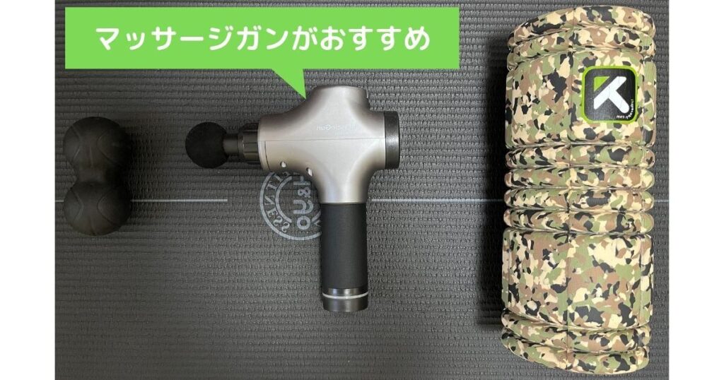 筋膜リリースおすすめアイテム