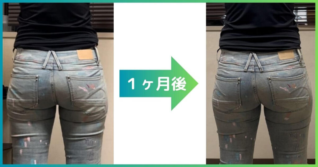 下半身痩せ ビフォーアフター