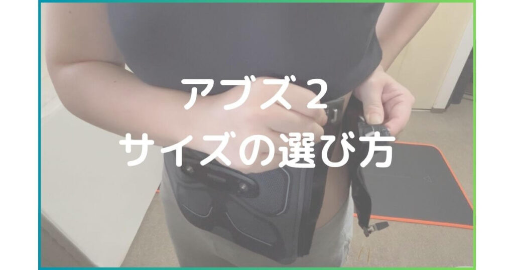 アブズ２　サイズの選び方